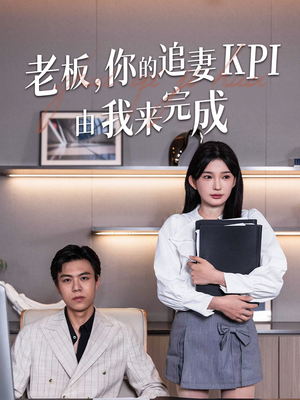 老板你的追妻KPI由我来完成（45集）短剧全集在此免费观看