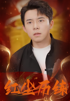 红尘历练（87集）短剧全集一次看个够