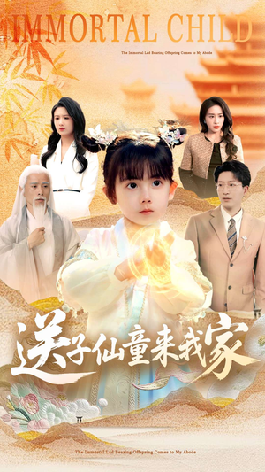 送子仙童来我家（80集）看完还想看的精彩短剧