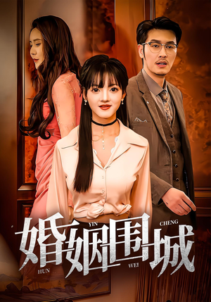 婚姻围城（37集）精彩短剧抢先看哦