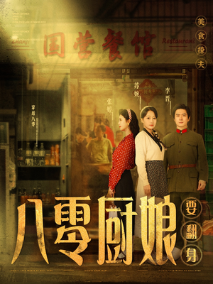 八零厨娘要翻身（60集）一口气追完短剧