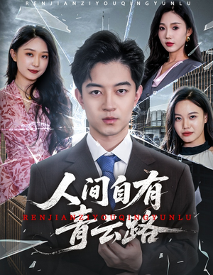 人间自有青云路（56集）高清无码短剧免费看