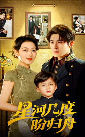 星河几度盼归舟（54集）免费短剧全集看