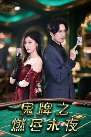 鬼牌之燃尽永夜（60集）全集短剧都在这里了