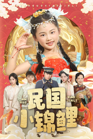 民国小锦鲤（60集）直接看到大结局的短剧资源