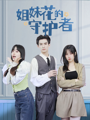 姐妹花的守护者（106集）短剧完结全集限免刷