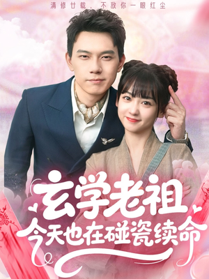 玄学老祖今天也在碰瓷续命（65集）热播短剧抢先看全集