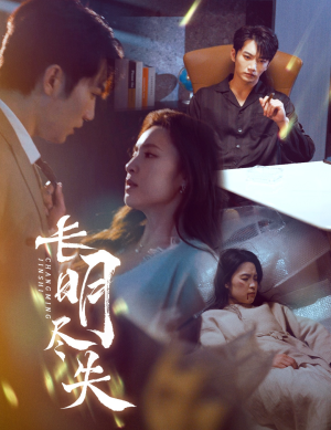 长明尽失（59集）正能量短剧上热门