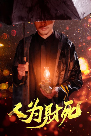 人为财死（47集）超好看的短剧追完不后悔