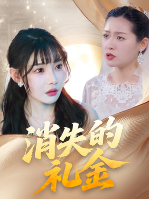 消失的礼金（30集）最新短剧抢先看全集