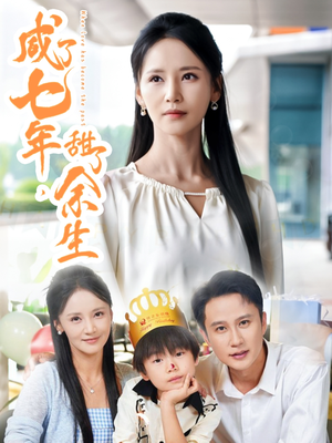 咸了七年甜了余生（32集）亿人都在追的精彩短剧