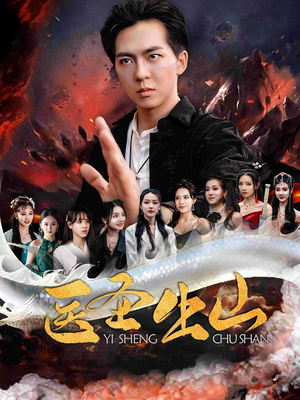 医圣出山（100集）免费看热门短剧推荐