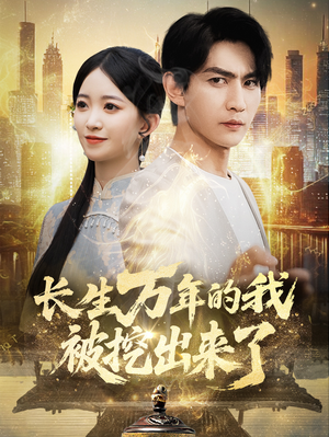 长生万年的我被挖出来了（70集）穿越短剧免费看全集