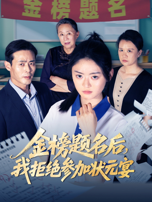 金榜题名后我拒绝参加状元宴（65集）番茄小说短剧免费看