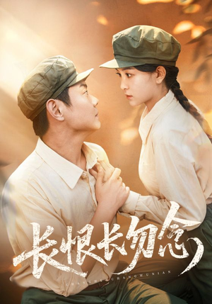长恨长勿念（66集）短剧热门推荐不容错过