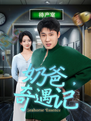 奶爸奇遇记（60集）超级好看的短剧追完不后悔