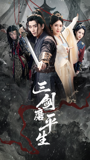 三剑磨平生（70集）短剧热播抢先看