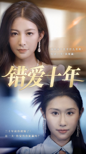 错爱十年（58集）全集免费看短剧