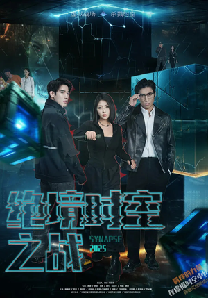 绝境时空之战（55集）好看的短剧分享