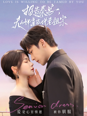 报告秦总，夫人她是古代老祖宗（65集）红果短剧免费看