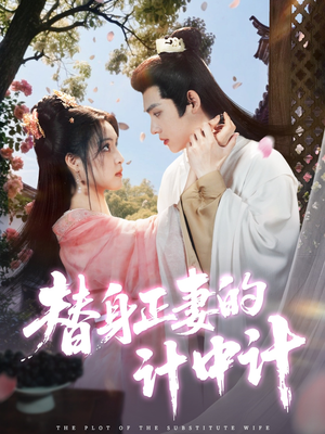 替身正妻的计中计（77集）超好看的短剧一起追剧