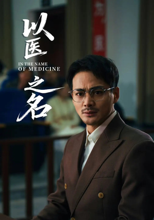 以医之名（30集）短剧全集大结局完整版