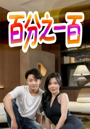百分之一百（58集）每日分享不一样的短剧