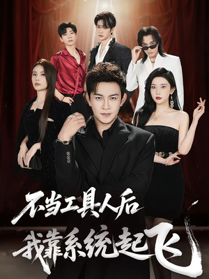 不当工具人后我靠系统起飞（69集）好看的古装短剧推荐