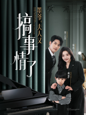 墨爷夫人又搞事情了（100集）全集短剧免费完整版在线观看