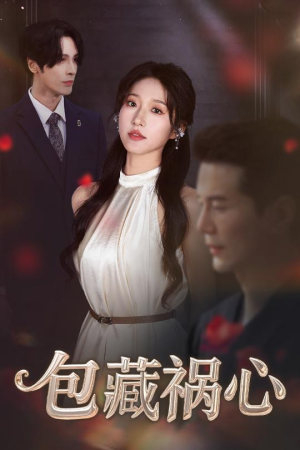包藏祸心（45集）短剧推荐下集更精彩