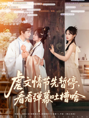 虐文情节先暂停看看弹幕吐槽啥（85集）百看不厌的精彩短剧分享