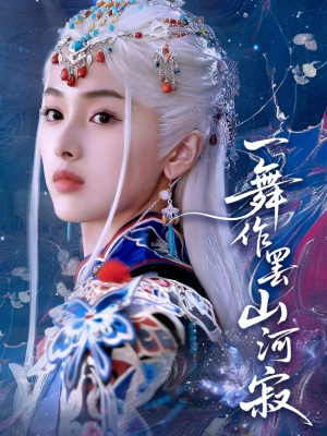 一舞作罢山河寂（80集）短剧全集秒播无卡顿