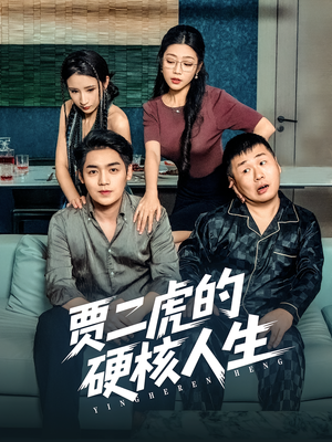 贾二虎的硬核人生（80集）这个短剧太好看了吧