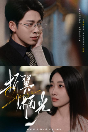 折翼栖光（43集）排行榜前十短剧任你看