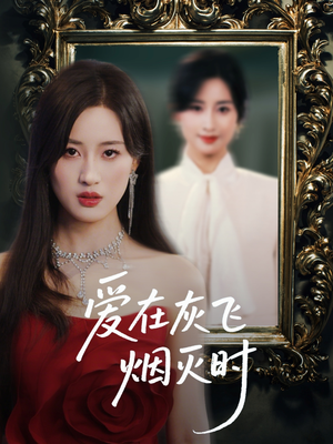爱在灰飞烟灭时（30集）超好看短剧追不停