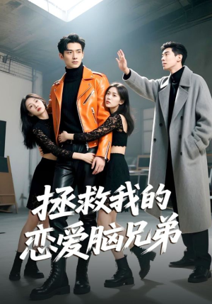 拯救我的恋爱脑兄弟（82集）短剧全集高清完整版