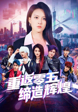 重返零五缔造辉煌（80集）短剧全系列免费畅享