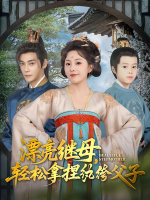漂亮继母轻松拿捏纨绔父子（88集）短剧最终回限免畅看
