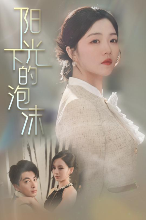 阳光下的泡沫（30集）热门免费短剧推荐