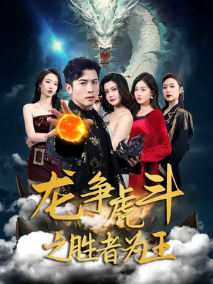 龙争虎斗之胜者为王（70集）短剧追到爽全集完整版