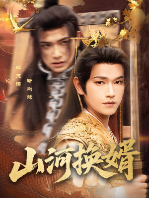 山河换婿（80集）一口气追完的短剧列表