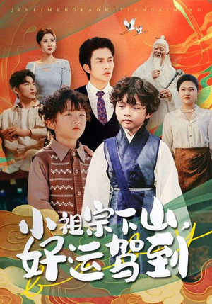 小祖宗下山好运驾到（72集）一个短剧看全集