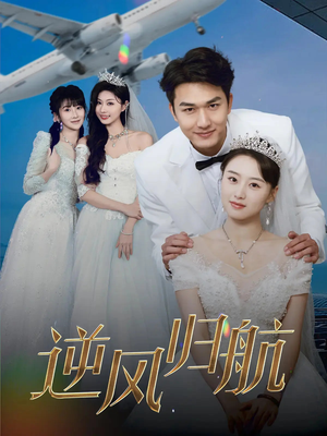 逆风归航（55集）这部短剧我爱了推荐