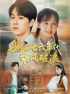 她在七六年代乘风破浪（71集）关注我每天分享热门短剧