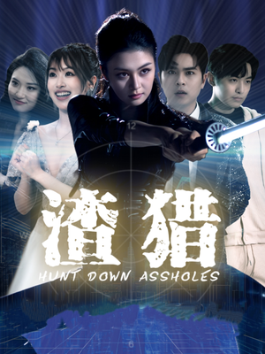 渣猎（30集）排行榜前十短剧任你看