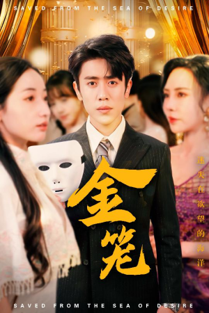 金笼（31集）短剧抢先看全集