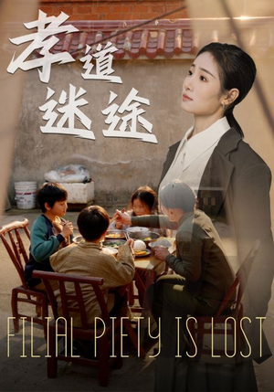 孝道迷途（50集）在线观看全集的热门短剧推荐
