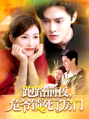 跑路前夜，危爷锁死了房门（104集）新短剧推荐正在热播