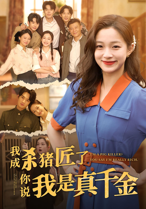 我成杀猪匠了你说我是真千金（79集）免费观看最新热门短剧