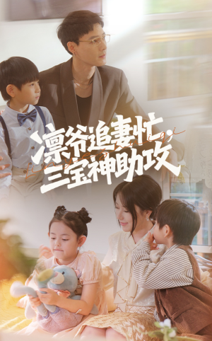 凛爷追妻忙三宝神助攻（78集）男女都爱看的短剧